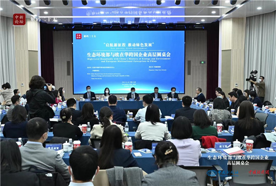 生态环境部与欧在华跨国企业高层圆桌会举行_促绿色合作走深走实