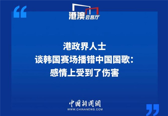 港政界人士谈韩国赛场播错中国国歌：感情上受到了伤害