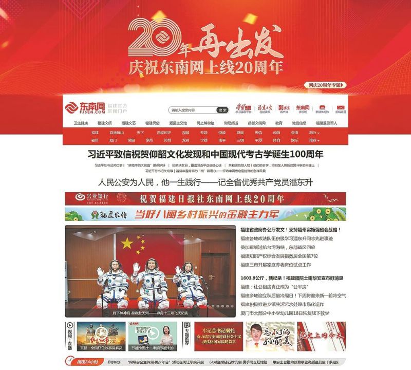 东南网：融合谱新篇_20年再出发