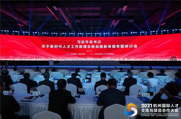 2021杭州国际人才交流与项目合作大会今天在杭州隆重举行