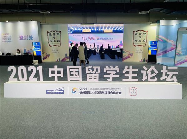 2021杭州国际人才交流与项目合作大会今天在杭州隆重举行