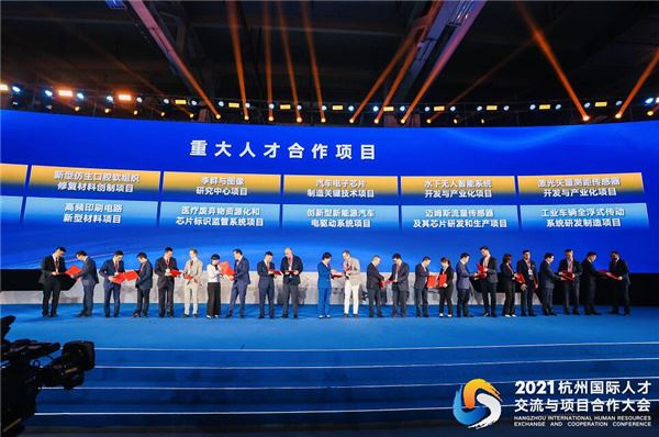 2021杭州国际人才交流与项目合作大会今天在杭州隆重举行