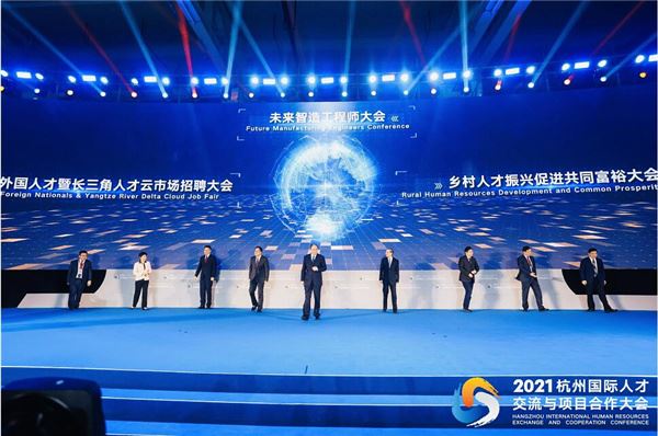 2021杭州国际人才交流与项目合作大会今天在杭州隆重举行