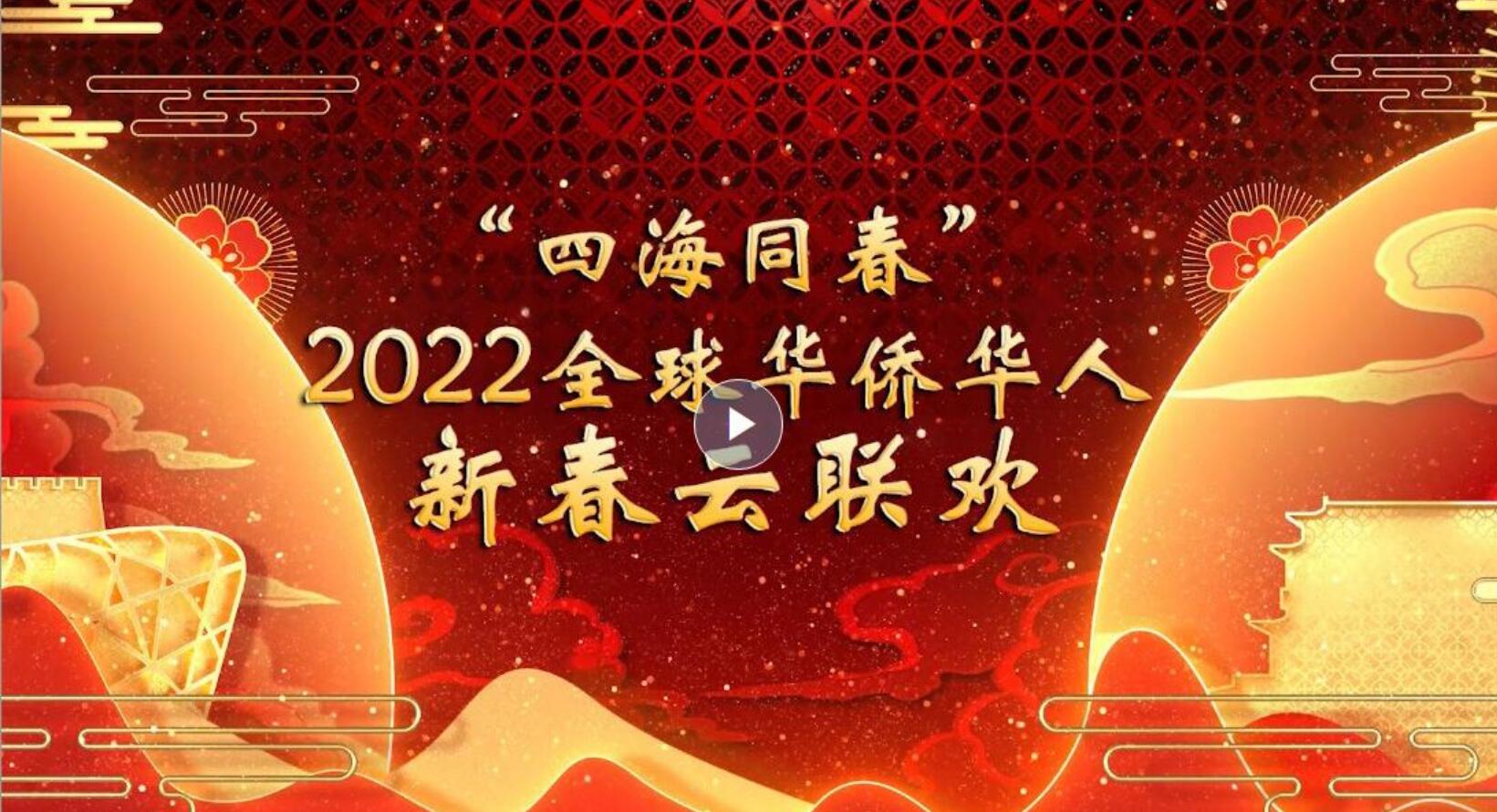 “_四海同春”_2022全球华侨华人新春云联欢来了