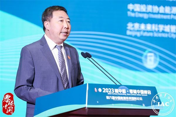 2023碳中和_・_零碳中国峰会暨第六届中国能源国际投资论坛成功召开