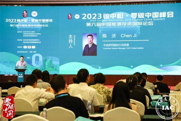 2023碳中和_・_零碳中国峰会暨第六届中国能源国际投资论坛成功召开