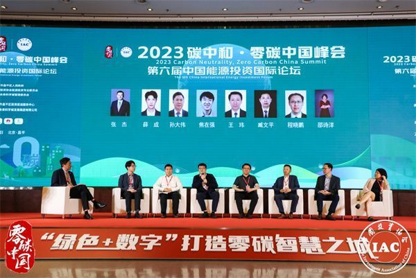 2023碳中和_・_零碳中国峰会暨第六届中国能源国际投资论坛成功召开