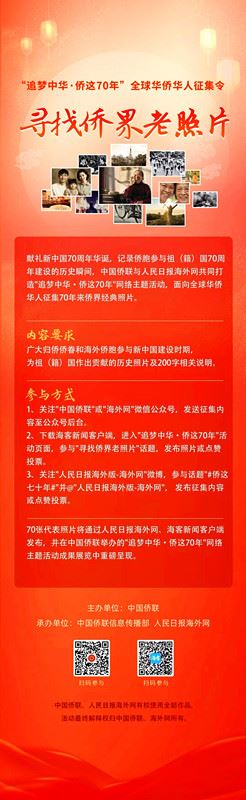 “追梦中华・侨这七十年”网络主题活动进行时