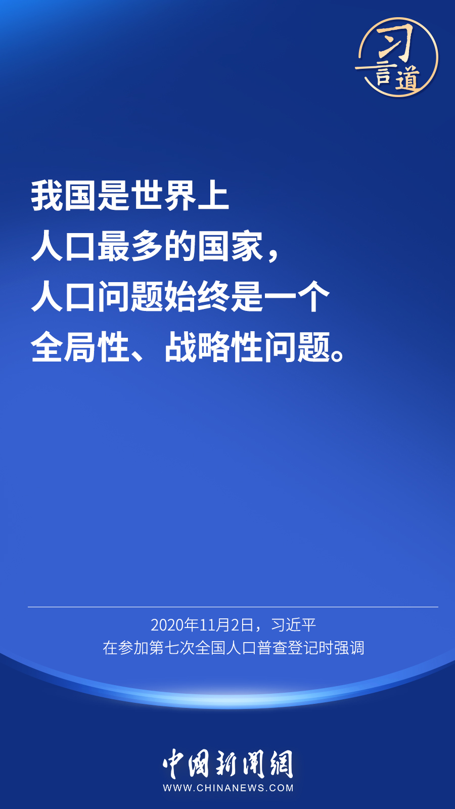 习言道_|_“人口问题始终是一个全局性、战略性问题”