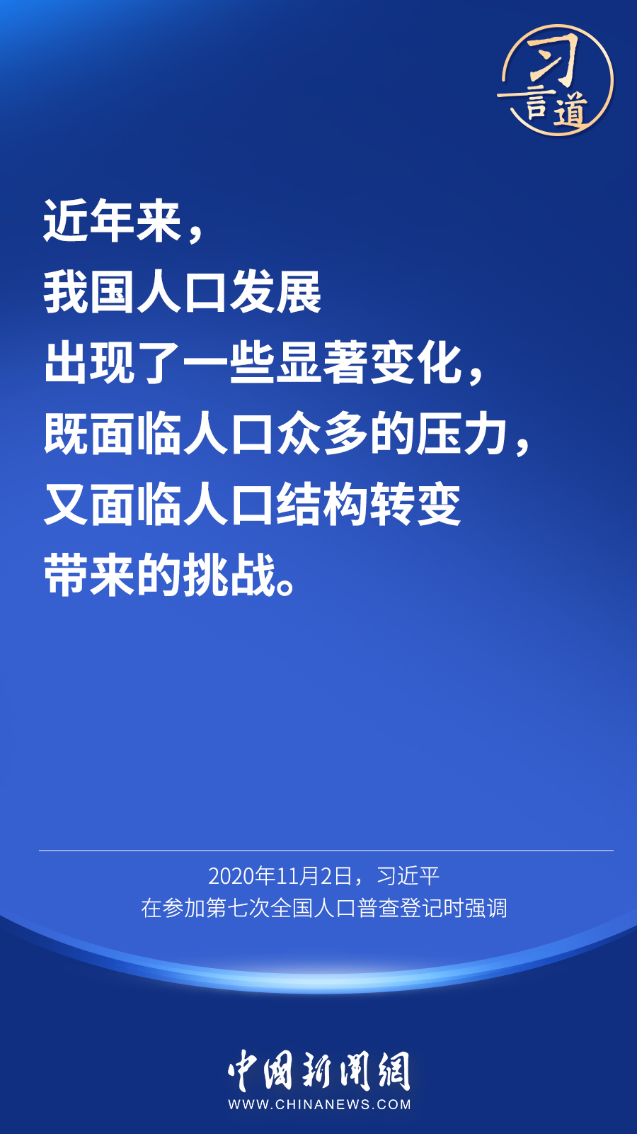 习言道_|_“人口问题始终是一个全局性、战略性问题”