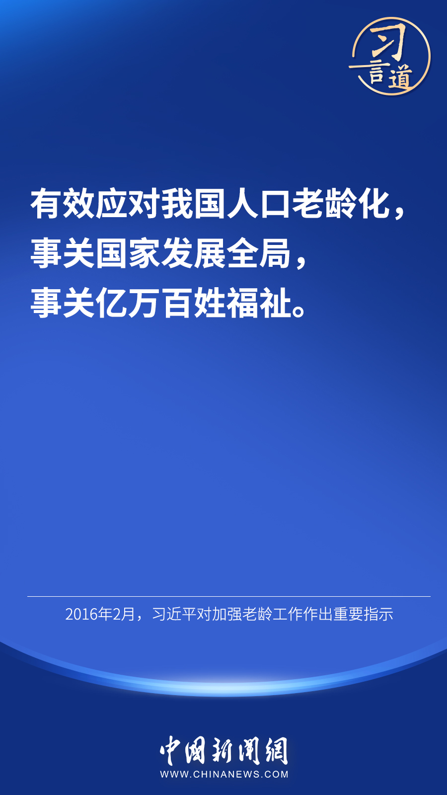 习言道_|_“人口问题始终是一个全局性、战略性问题”