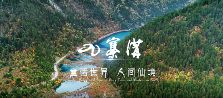 九寨四季皆胜景：这片山水藏着多少自然密码？